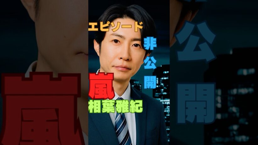 【2026年 嵐ライブ】大野智が突然消えた…5人が笑った“まさかの理由”