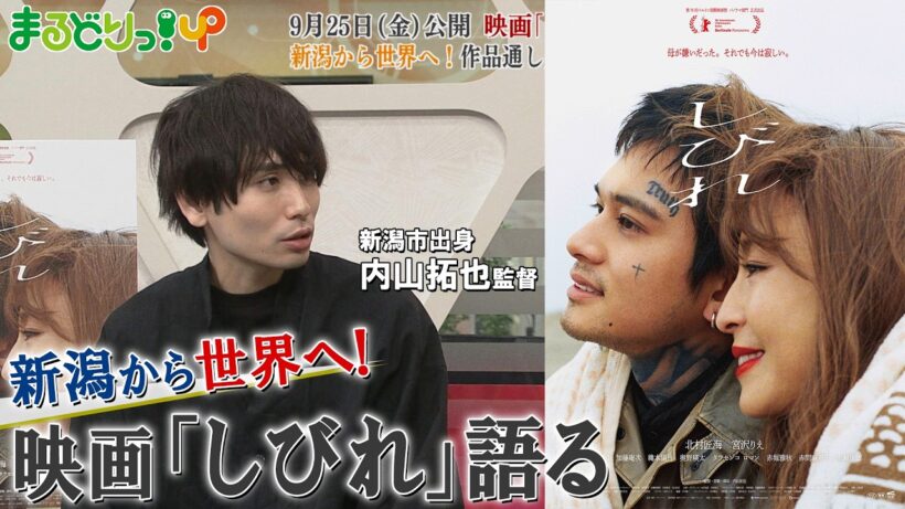 【北村匠海主演】9月25日公開 /オール新潟ロケ 📹映画「しびれ」を通して見る新潟の風景【内山拓也監督 生出演】