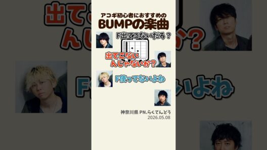 【#BUMP 】アコギ初心者におすすめ曲【ポンツカ文字起こし】#ポンツカ #bumpofchicken #shorts