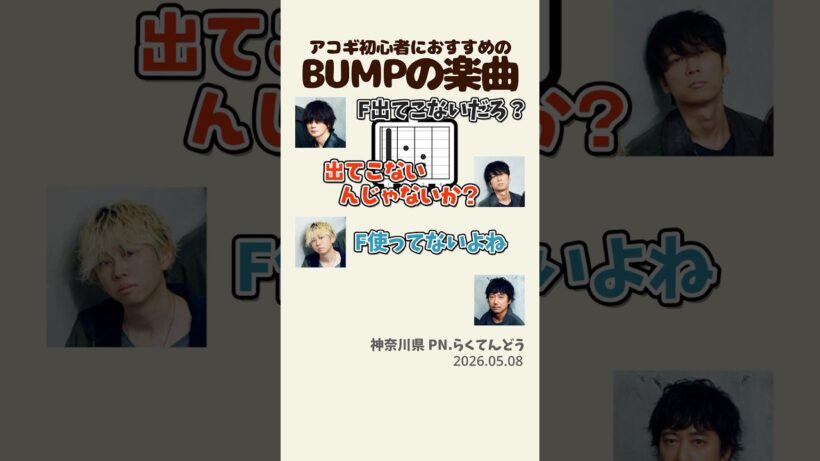 【#BUMP 】アコギ初心者におすすめ曲【ポンツカ文字起こし】#ポンツカ #bumpofchicken #shorts