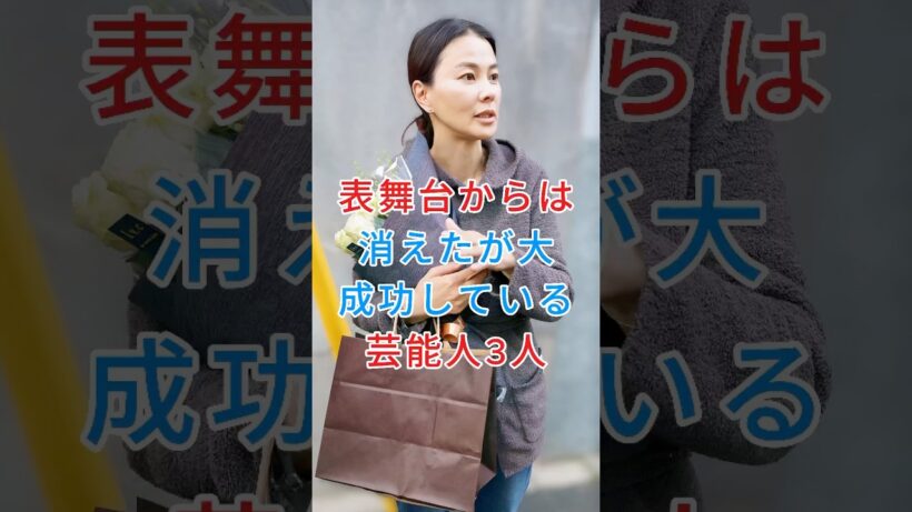 表舞台からは消えたが大成功している芸能人3人 #江角マキコ #成宮寛貴 #芸能人 #fyp