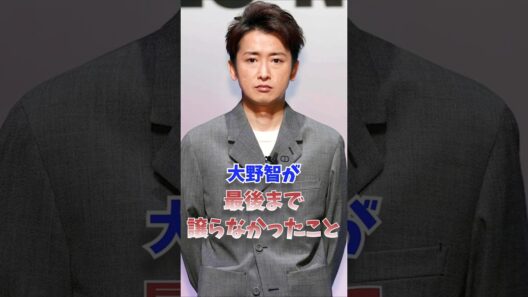 大野智が最後まで譲らなかったこと