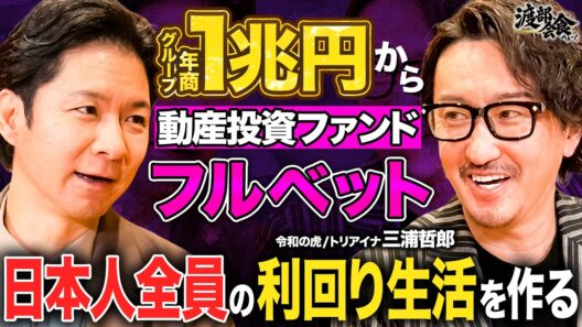 【渡部会食】年商1兆円！令和の虎出演社長が語るインフレ時代にやるべき動産投資とは？