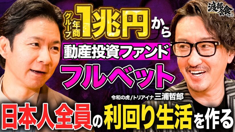 【渡部会食】年商1兆円！令和の虎出演社長が語るインフレ時代にやるべき動産投資とは？
