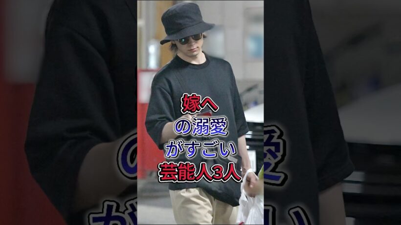 嫁への溺愛がすごい芸能人3人 #中村倫也 #冈田将生 #高畑充希 #芸能人 #fyp