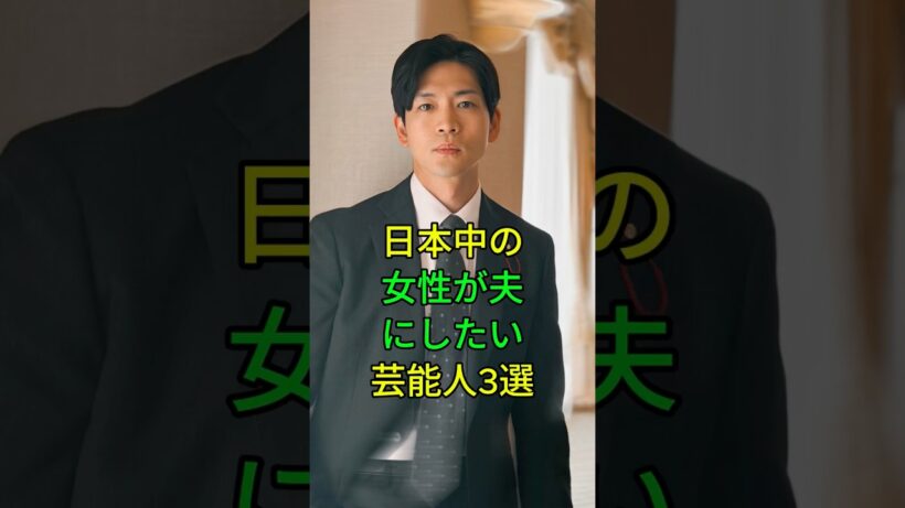 日本中の女性が夫にしたい芸能人3選 #芸能人 #fyp #鈴木亮平 #松下洸平