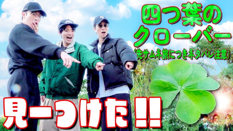 SixTONES【先サムネ旅~季節感バクってます】指令の物を探し撮影する🚗(ネタバレ注意)