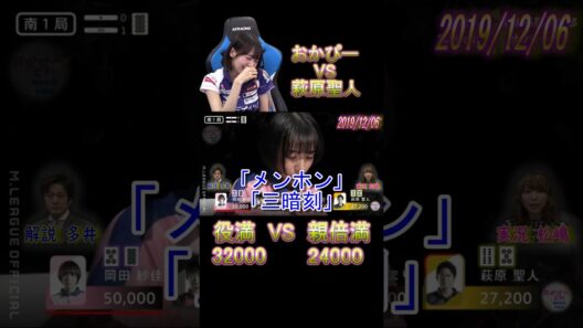 «役満≫萩原聖人VS«親倍満≫おかぴー！！多井隆晴も大興奮の四暗刻リーチ！！！！【#Mリーグ】【#岡田紗佳】【#萩原聖人】【#役満】【#四暗刻】