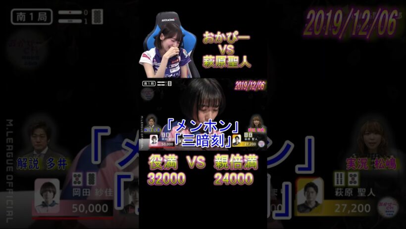 «役満≫萩原聖人VS«親倍満≫おかぴー！！多井隆晴も大興奮の四暗刻リーチ！！！！【#Mリーグ】【#岡田紗佳】【#萩原聖人】【#役満】【#四暗刻】