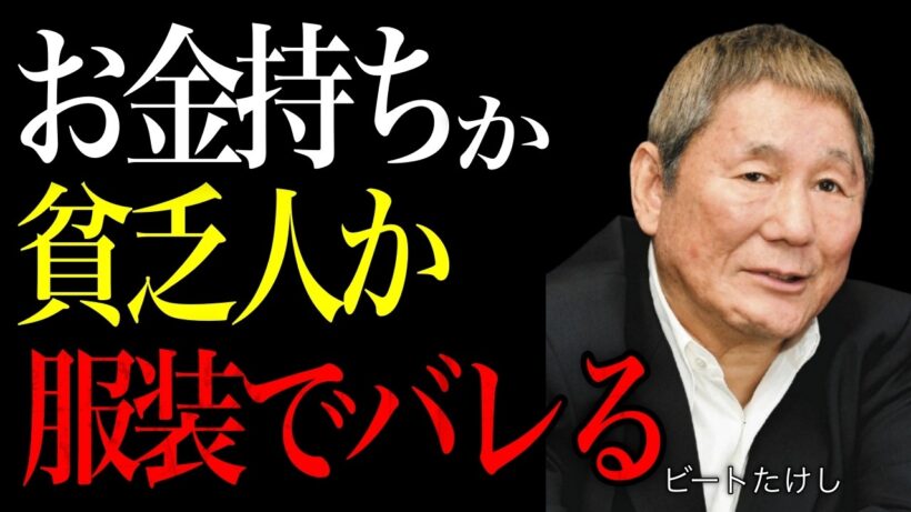 【ビートたけし】なぜあの人は安物でも上品なのか？「貧乏になる服」と「豊かさを引き寄せる服」5つの決定的な違い