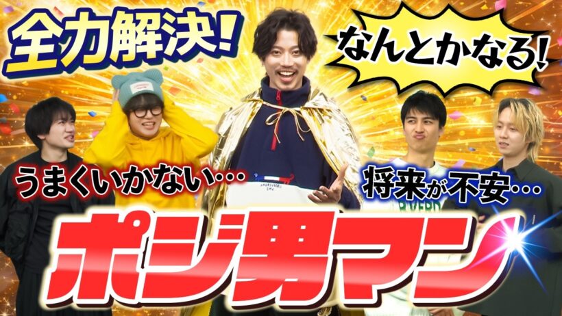 【新キャラ】令和の悩みをポジティブに解決！ポジ男マン参上！【ゲスト小越勇輝】