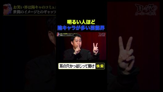 【明るい人ほど、陰キャラが多い芸能界】