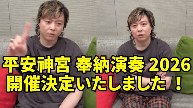 【ジャニーズ】KinKi Kids 堂本剛 インスタライブ 【2026年5月29日】『平安神宮 奉納演奏 2026』開催決定いたしました ！
