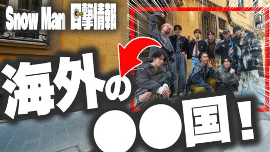 ㊗️海外撮影へ㊗️⛄️スノーマン⛄️向かった先は⭕⭕で⭕⭕監督と極秘撮影⁉️⭕⭕ダンサーと撮影中ということは⁉️🖤めめ🖤カナダから駆け付けた⁉️