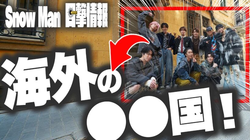 ㊗️海外撮影へ㊗️⛄️スノーマン⛄️向かった先は⭕⭕で⭕⭕監督と極秘撮影⁉️⭕⭕ダンサーと撮影中ということは⁉️🖤めめ🖤カナダから駆け付けた⁉️