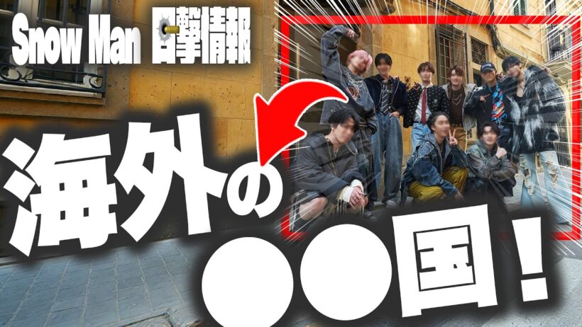 ㊗️海外撮影へ㊗️⛄️スノーマン⛄️向かった先は⭕⭕で⭕⭕監督と極秘撮影⁉️⭕⭕ダンサーと撮影中ということは⁉️🖤めめ🖤カナダから駆け付けた⁉️