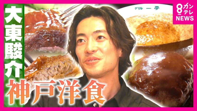 「恐ろしい食べ物やな！」大東駿介も唸った“神戸洋食”　独自進化のルーツは“船のコック”　同じ名字の洋食店に遭遇　「大東の宝！」と太鼓判のカニクリームコロッケ｜大東駿介の発見！てくてく学〈カンテレ〉