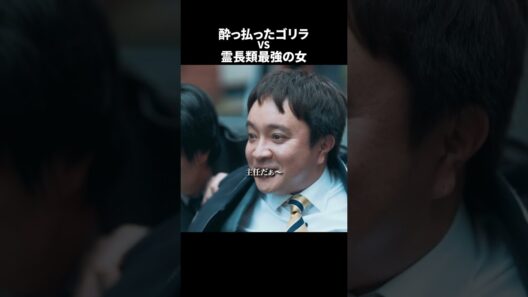 【刑事、ふりだしに戻る】 第6話｜「酔っ払ったゴリラ vs 霊長類最強の女」