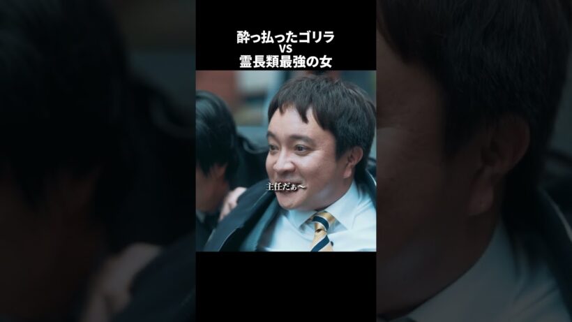 【刑事、ふりだしに戻る】 第6話｜「酔っ払ったゴリラ vs 霊長類最強の女」