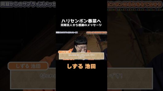 「角野卓造じゃねーよ」広めてくれてありがとうbyしずる池田一真【東京NSC9期サプライズキャンプ】 #ハピキャン #ハリセンボン #東京NSC9期 #ゆったり感