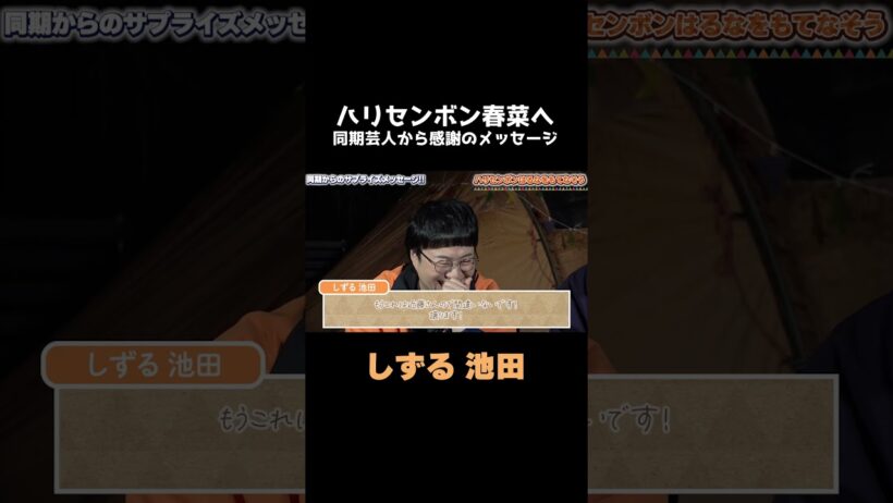 「角野卓造じゃねーよ」広めてくれてありがとうbyしずる池田一真【東京NSC9期サプライズキャンプ】 #ハピキャン #ハリセンボン #東京NSC9期 #ゆったり感