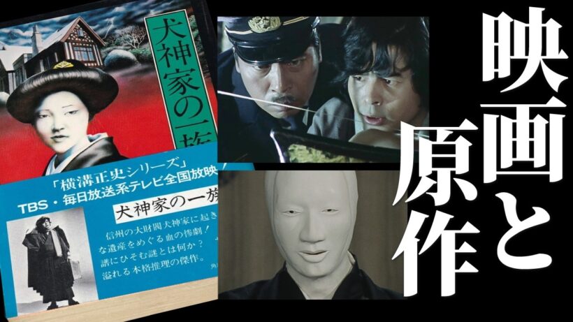 古谷一行版犬神家を原作・石坂版を参照して徹底分析｜犬神家の一族 横溝正史シリーズ