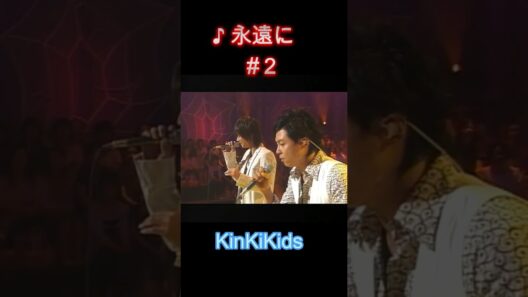 ♪永遠に#２ #KinKiKids #堂本光一 #domoto #堂本剛