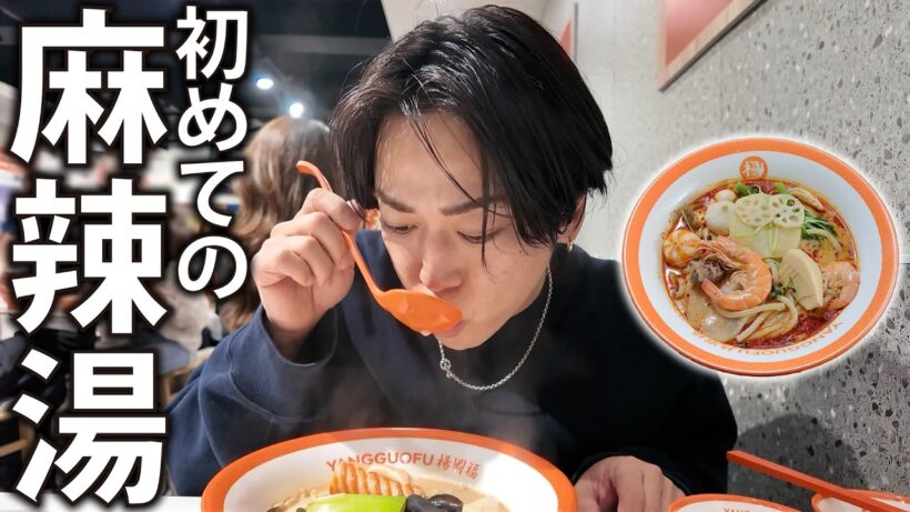 【美味】亀梨、初めての麻辣湯。何も分からず周りのお客様に助けてもらいました。