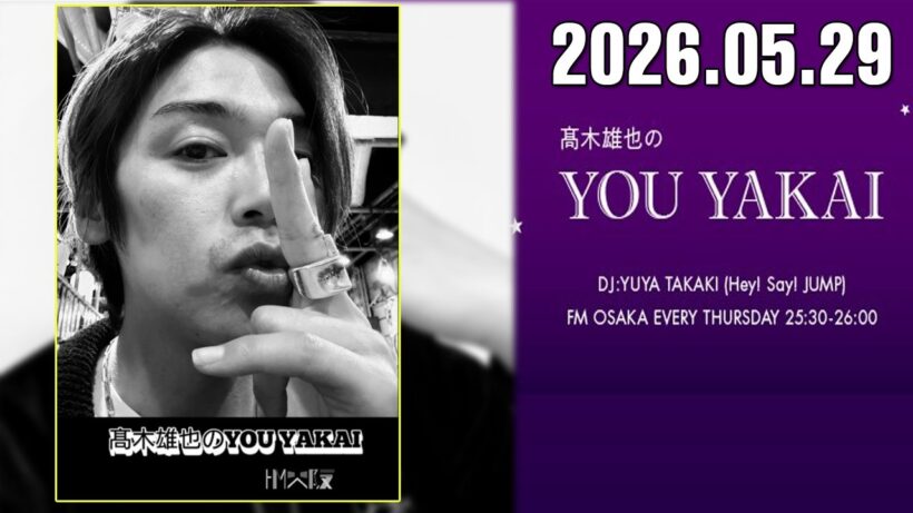 髙木雄也のYOU YAKAI 2026.05.29