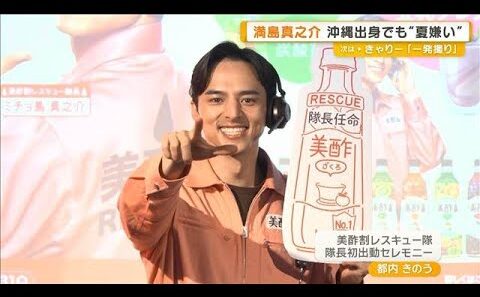 沖縄出身の満島真之介　「夏は俺の季節だったのに…嫌だよって気持ちに」【グッド！モーニング】(2026年5月29日)