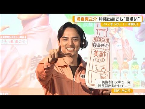 沖縄出身の満島真之介　「夏は俺の季節だったのに…嫌だよって気持ちに」【グッド！モーニング】(2026年5月29日)