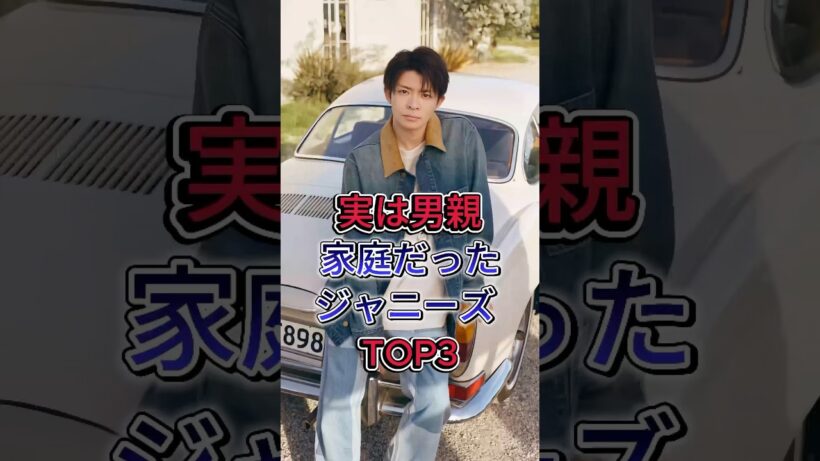 実は男親家庭だったジャニーズ TOP3#松島聡 #岸優太 #fyp #芸能人