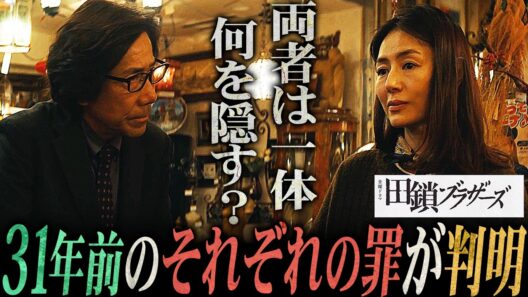 【田鎖ブラザーズ】7話 31年前の「加害者」の2人。小池と晴子に隠された「過ち」を徹底考察。【岡田将生】【染谷将太】