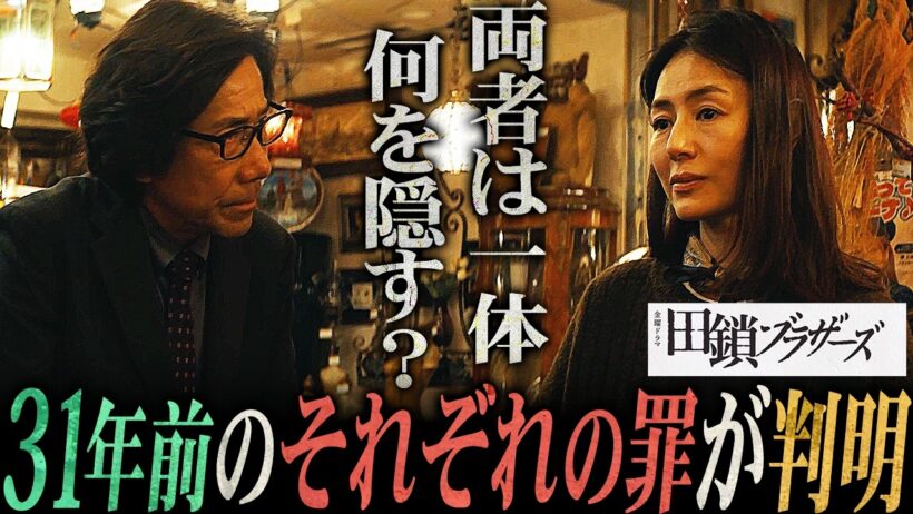 【田鎖ブラザーズ】7話 31年前の「加害者」の2人。小池と晴子に隠された「過ち」を徹底考察。【岡田将生】【染谷将太】