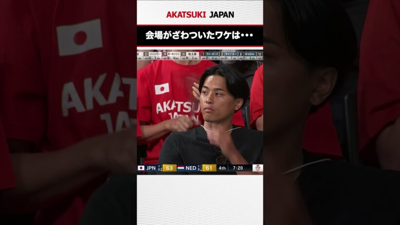 応援に駆けつけた富樫勇樹がカメラに抜かれて🫣 #AkatsukiJapan #日本生命カップ2025