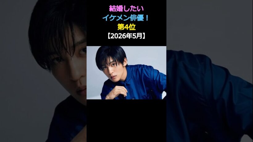 結婚したい💕イケメン俳優ランキング‼️第4位✨目黒蓮 Snow Man 🎉【2026年5月】