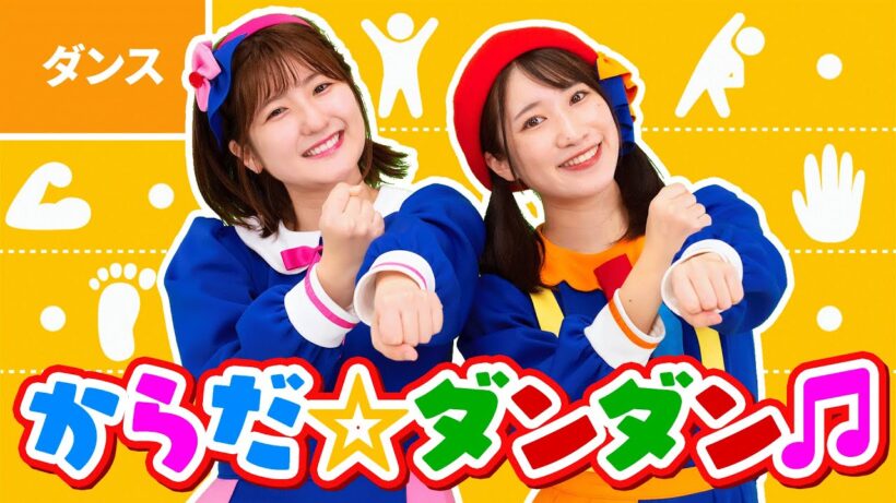 ♪からだ☆ダンダン ｰ からだ ダンダンダン （GO！ GO！） からだ ダンダンダン （GO！ GO！）〜♪〈振り付き〉【おかあさんといっしょ】