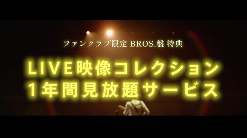 LIVE映像コレクション1年間見放題サービス Trailer【アルバム『超新星』BROS.盤】