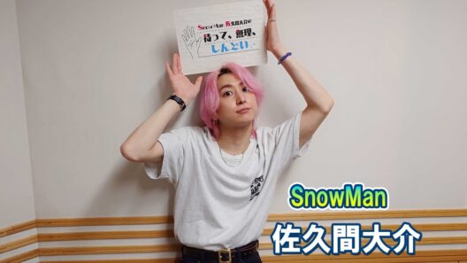 Snow Man 佐久間大介の待って、無理、しんどい、、  2026.05.30