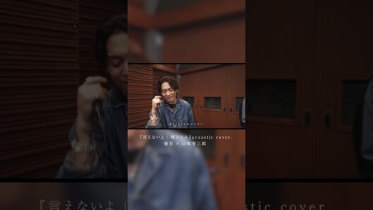 『言えないよ | 郷ひろみ』 acoustic cover. 優里 × 山崎育三郎#shorts