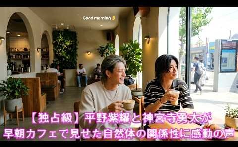 【独占級】平野紫耀と神宮寺勇太が早朝カフェで見せた自然体の関係性に感動の声