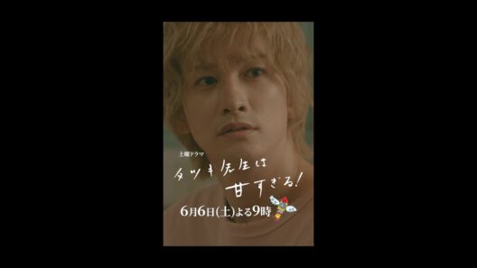 【第九話本編映像📖】土曜ドラマ「タツキ先生は甘すぎる！」主演：町田啓太🐚6月6日(土)よる9時🚀 #shorts