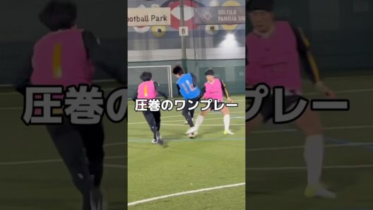 キングスリーグトライアウトで魅せた圧巻のワンプレー。 #サッカー #footballshorts