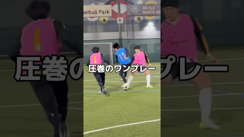 キングスリーグトライアウトで魅せた圧巻のワンプレー。 #サッカー #footballshorts