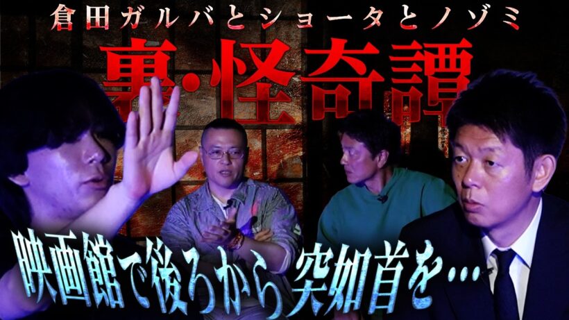 【初公開】降魔師・阿部が怒り、、島田秀平が震え上がる…悪霊ノゾミと倉田ガルバの危なすぎる関係
