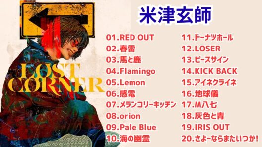 【作業用BGM】米津玄師メドレーMIX★Kenshi Yonezu★名曲★BEST