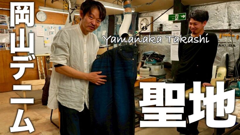 【岡山旅】国産デニム発祥の地へ!!手織りデニムの職人技＆絶品ご当地グルメ!!〈旅人・山中崇〉