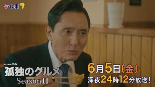 【予告】ドラマ24孤独のグルメSeason11　第10話　千葉県市原市高滝のアジフライとハガツオフライ