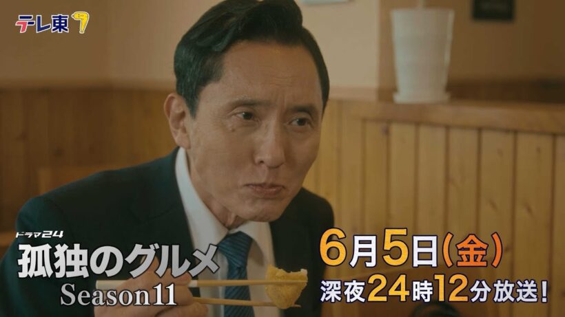 【予告】ドラマ24孤独のグルメSeason11　第10話　千葉県市原市高滝のアジフライとハガツオフライ
