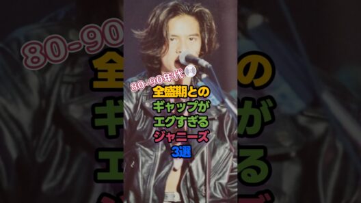 全盛期とのギャップがエグすぎるジャニーズ3選（80〜90年代）